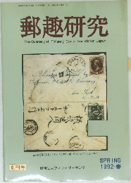 郵趣研究　創刊号