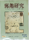 郵趣研究　創刊号