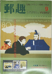 郵趣　SEPTEMBER 1997 (NO.583)