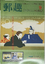 郵趣　SEPTEMBER 1997 (NO.583)