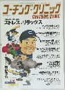 コーチング・クリニック　COACHING CLINIC