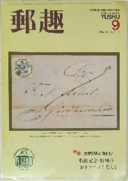 郵趣　1986年9月　