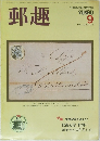 郵趣　1986年9月　