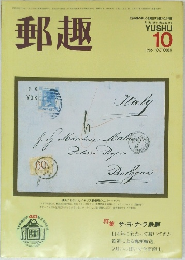 郵趣　1986/10