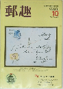 郵趣　1986/10