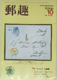 郵趣 1986年10月号