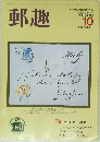 郵趣 1986年10月号