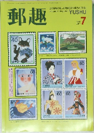 郵趣　1988  JULY