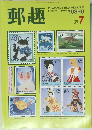 郵趣　1988  JULY