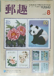 郵趣　1988/8