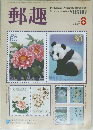 郵趣　1988/8