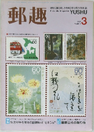 郵趣　1988年3月号
