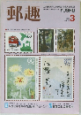 郵趣　1988年3月号