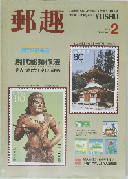 郵趣　1988 FEBRUARY