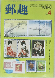 郵趣　1988年4月号