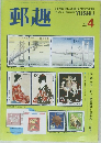 郵趣　1988年4月号
