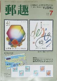 郵趣　1989/7