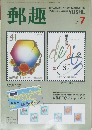 郵趣　1989/7