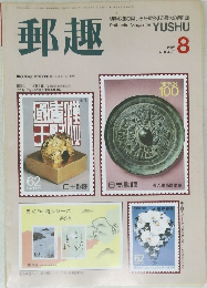 郵趣　1989/8