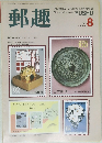 郵趣　1989/8