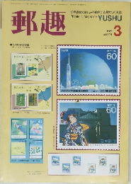 郵趣　1989年3月　