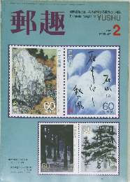 郵趣　1989年2月号