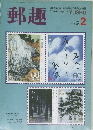 郵趣　1989年2月号