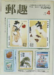 郵趣　1989年4月号