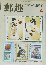 郵趣　1989年4月号