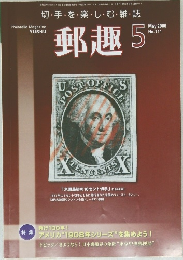 Philatelic Magazine 郵趣 2008年5月号 No.711