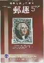 Philatelic Magazine 郵趣 2008年5月号 No.711