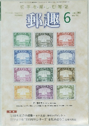 郵趣　2008年6月号