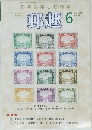 郵趣　2008年6月号