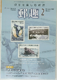 郵趣　2009年2月号
