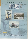 郵趣　2009年2月号