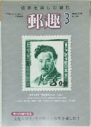 郵趣3　2009年3月号　No.721