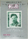 郵趣3　2009年3月号　No.721