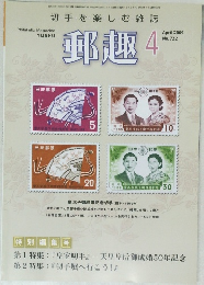 Philatelic Magazine 郵趣 2009年4月号 No.722