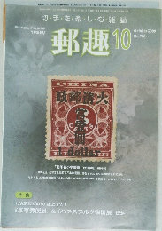 郵趣　2009年10月号  No.728