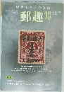 郵趣　2009年10月号  No.728