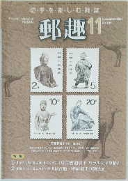 郵趣　2009年11月号