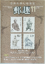 郵趣　2009年11月号
