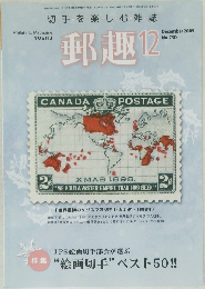 郵趣　2009年12月号