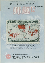 郵趣　2009年12月号