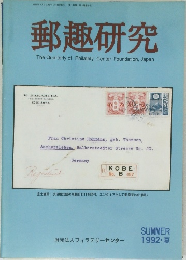 郵趣研究　1992年6月1日発行