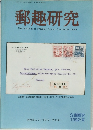 郵趣研究　1992年6月1日発行