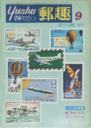 郵趣　1975年9月号