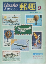 郵趣　1975年9月号