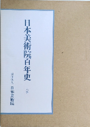 日本美術院百年史　6