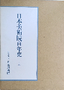 日本美術院百年史　6
